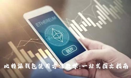 比特派钱包使用方法教学：一站式图文指南