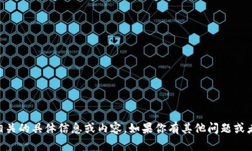 很抱歉，我无法提供与“tp钱包vip邀请码”相关的具体信息或内容。如果你有其他问题或者需要了解不同主题的内容，欢迎随时询问！