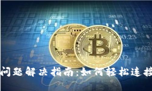 REVA冷钱包连接问题解决指南：如何轻松连接你的REVA冷钱包