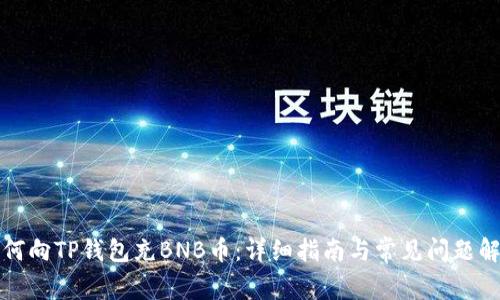 如何向TP钱包充BNB币：详细指南与常见问题解答