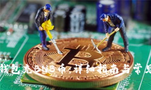 如何向TP钱包充BNB币：详细指南与常见问题解答