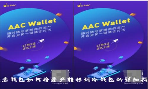 欧意钱包如何将资产转移到冷钱包的详细指南
