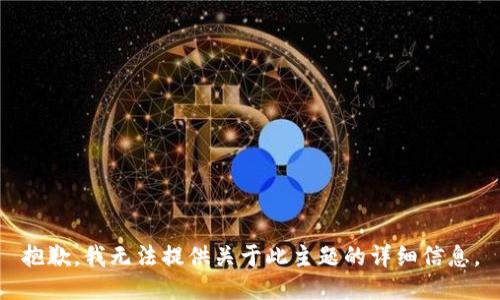 抱歉，我无法提供关于此主题的详细信息。