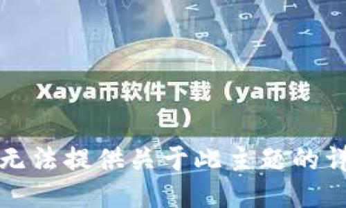 抱歉，我无法提供关于此主题的详细信息。