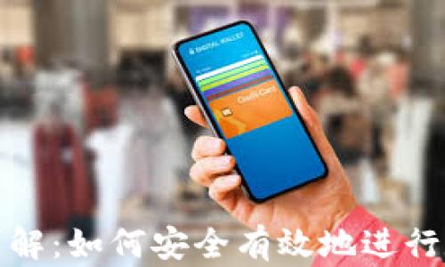 
TP钱包授权详解：如何安全有效地进行数字资产管理