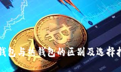 冷钱包与热钱包的区别及选择指南