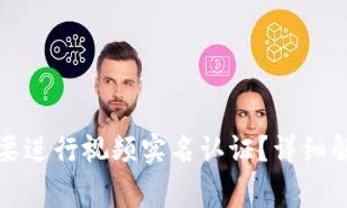 TP钱包是否需要进行视频实名认证？详细解析与常见问题