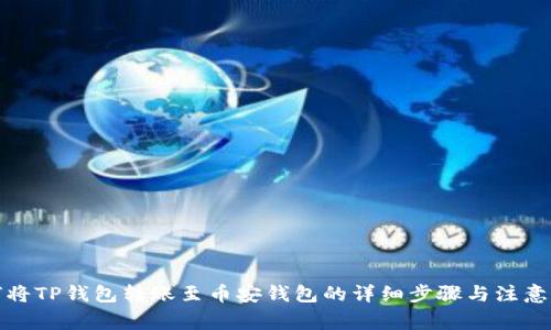 如何将TP钱包转账至币安钱包的详细步骤与注意事项