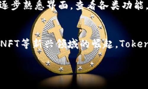   TokenPocket的正确读音及使用指南 / 

 guanjianci TokenPocket, 读音, 数字钱包 /guanjianci 

TokenPocket的读音解析
TokenPocket 是一个数字资产管理钱包，它的读音可以分为两个单词——“Token”和“Pocket”。在英语中，“Token”的发音为 /ˈtoʊ.kən/，重音在第一个音节，发音类似于中文的“托肯”。而“Pocket”的发音为 /ˈpɑː.kɪt/，重音同样在第一个音节，发音接近中文的“波克特”。综合来说，TokenPocket的正确读音为“托肯 波克特”。

TokenPocket的用途与功能
TokenPocket是全球领先的多链数字钱包，支持以太坊、 EOS、 Tron等多个主流公链的 tokens 存储和交易。用户可以通过它进行资产管理、参与Dapp、发送和接收加密货币，并保留自己的私钥，以确保资金的安全。
TokenPocket 的操作界面简单易懂，适合各类用户使用。它不仅支持钱包的创建与导入，还允许用户方便地查看交易记录和资产情况，进行资产的转账或提取，非常适合数字货币的新手和老手。此外，TokenPocket还支持 DApp 的使用，用户可以在平台上直接访问各类去中心化应用，进行交易和进行DeFi操作。

TokenPocket的安全性
在使用数字钱包时，安全性是用户最关心的问题之一。TokenPocket 提供高安全标准的加密技术，确保用户的私钥和资产安全。用户的私钥存储在设备本地，TokenPocket 不会收集或存储任何用户的数据，确保用户对钱包的绝对控制权。
此外，TokenPocket 还引入了多重签名和冷存储等技术手段，使得用户的资金即便在网络环境不安全的情况下也能得到有效保护。用户可根据个人需求，自定义安全设置，提供更高的安全防护。

怎样使用TokenPocket创建钱包
创建TokenPocket钱包的步骤非常简单。首先，用户需要在各大应用商城下载TokenPocket应用，并安装到个人设备上。安装完成后，打开应用，用户会看到创建新钱包和导入已有钱包的选项。
若要创建新钱包，用户需要选择“创建钱包”选项，并按照提示设置钱包名称和安全密码。在这一过程中，TokenPocket会生成一组助记词，这是恢复钱包及资产的关键，用户需妥善保存。最后，系统会要求用户确认助记词的顺序，核对无误之后，即可成功创建钱包。

TokenPocket支持的区块链及资产
TokenPocket支持多达数十条主流区块链，使用户能够在一个平台上管理各种数字资产。支持的区块链包括比特币（Bitcoin）、以太坊（Ethereum）、波场（Tron）、EOS、币安智能链（BSC）等。用户可以迅速浏览不同链上资产，简单便捷地进行转账操作。
除了主流的加密货币，TokenPocket 还支持各类 ERC-20、TRC-20、BEP-20 等标准的数字资产，用户可通过普通链间交换、发送和接收 token，极大增加了使用的灵活性和便利性。

TokenPocket常见问题解答
在使用TokenPocket的过程中，用户常常会遇到一些问题。以下是五个常见的问题及其详细解释：

1. 如何恢复TokenPocket钱包？
如果用户忘记了钱包密码或更换设备，需要恢复Wallet，TokenPocket提供了一个简单的恢复流程。用户首先需要下载并安装TokenPocket应用，打开后选择“导入钱包”选项，输入助记词。这一步是恢复钱包的关键，用户需谨慎操作。
助记词必须按照正确的顺序输入，否则无法成功恢复。输入完成后，用户需要设置新的安全密码以保护钱包。恢复完成后，用户能够再次访问其资产。

2. TokenPocket怎样保证安全性？
安全性是TokenPocket钱包设计中最为重视的内容之一。首先，所有私钥存储在用户的本地设备中，并不上传至服务器。其次，TokenPocket采用高强度的加密技术，确保用户资金的安全性。此外，用户也可设置多重安全验证，增强资产保护。

3. TokenPocket支持哪些支付方式？
TokenPocket的法币购买功能支持多种付费方式，用户可以通过信用卡、借记卡，及部分第三方支付渠道进行法币兑换。通过连接这些渠道，用户可以方便地购买加密货币，随后存放在自己的TokenPocket钱包中。

4. 对于新手，TokenPocket的使用指南是什么？
对新手而言，TokenPocket的使用指南非常重要。首先，下载并安装TokenPocket应用。创建新钱包或导入已有钱包时，请务必保存好助记词。其次，用户需逐步熟悉界面，查看各类功能。可通过阅读TokenPocket的官方文档和社区论坛，了解具体操作和技巧。

5. TokenPocket的未来发展方向是什么？
TokenPocket的未来发展方向集中在提升用户体验及安全性上。团队致力于不断更新和完善钱包功能，使其适应不断变化的市场需求。此外，随着DeFi与NFT等新兴领域的崛起，TokenPocket将不断拓展支持的区块链和Dapp，增强用户的资产管理能力。

以上是TokenPocket的一些基本介绍及解答，如有更多问题，欢迎用户随时咨询官方客服或查阅社区资源。