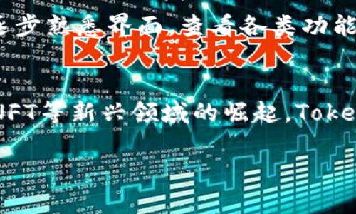   TokenPocket的正确读音及使用指南 / 

 guanjianci TokenPocket, 读音, 数字钱包 /guanjianci 

TokenPocket的读音解析
TokenPocket 是一个数字资产管理钱包，它的读音可以分为两个单词——“Token”和“Pocket”。在英语中，“Token”的发音为 /ˈtoʊ.kən/，重音在第一个音节，发音类似于中文的“托肯”。而“Pocket”的发音为 /ˈpɑː.kɪt/，重音同样在第一个音节，发音接近中文的“波克特”。综合来说，TokenPocket的正确读音为“托肯 波克特”。

TokenPocket的用途与功能
TokenPocket是全球领先的多链数字钱包，支持以太坊、 EOS、 Tron等多个主流公链的 tokens 存储和交易。用户可以通过它进行资产管理、参与Dapp、发送和接收加密货币，并保留自己的私钥，以确保资金的安全。
TokenPocket 的操作界面简单易懂，适合各类用户使用。它不仅支持钱包的创建与导入，还允许用户方便地查看交易记录和资产情况，进行资产的转账或提取，非常适合数字货币的新手和老手。此外，TokenPocket还支持 DApp 的使用，用户可以在平台上直接访问各类去中心化应用，进行交易和进行DeFi操作。

TokenPocket的安全性
在使用数字钱包时，安全性是用户最关心的问题之一。TokenPocket 提供高安全标准的加密技术，确保用户的私钥和资产安全。用户的私钥存储在设备本地，TokenPocket 不会收集或存储任何用户的数据，确保用户对钱包的绝对控制权。
此外，TokenPocket 还引入了多重签名和冷存储等技术手段，使得用户的资金即便在网络环境不安全的情况下也能得到有效保护。用户可根据个人需求，自定义安全设置，提供更高的安全防护。

怎样使用TokenPocket创建钱包
创建TokenPocket钱包的步骤非常简单。首先，用户需要在各大应用商城下载TokenPocket应用，并安装到个人设备上。安装完成后，打开应用，用户会看到创建新钱包和导入已有钱包的选项。
若要创建新钱包，用户需要选择“创建钱包”选项，并按照提示设置钱包名称和安全密码。在这一过程中，TokenPocket会生成一组助记词，这是恢复钱包及资产的关键，用户需妥善保存。最后，系统会要求用户确认助记词的顺序，核对无误之后，即可成功创建钱包。

TokenPocket支持的区块链及资产
TokenPocket支持多达数十条主流区块链，使用户能够在一个平台上管理各种数字资产。支持的区块链包括比特币（Bitcoin）、以太坊（Ethereum）、波场（Tron）、EOS、币安智能链（BSC）等。用户可以迅速浏览不同链上资产，简单便捷地进行转账操作。
除了主流的加密货币，TokenPocket 还支持各类 ERC-20、TRC-20、BEP-20 等标准的数字资产，用户可通过普通链间交换、发送和接收 token，极大增加了使用的灵活性和便利性。

TokenPocket常见问题解答
在使用TokenPocket的过程中，用户常常会遇到一些问题。以下是五个常见的问题及其详细解释：

1. 如何恢复TokenPocket钱包？
如果用户忘记了钱包密码或更换设备，需要恢复Wallet，TokenPocket提供了一个简单的恢复流程。用户首先需要下载并安装TokenPocket应用，打开后选择“导入钱包”选项，输入助记词。这一步是恢复钱包的关键，用户需谨慎操作。
助记词必须按照正确的顺序输入，否则无法成功恢复。输入完成后，用户需要设置新的安全密码以保护钱包。恢复完成后，用户能够再次访问其资产。

2. TokenPocket怎样保证安全性？
安全性是TokenPocket钱包设计中最为重视的内容之一。首先，所有私钥存储在用户的本地设备中，并不上传至服务器。其次，TokenPocket采用高强度的加密技术，确保用户资金的安全性。此外，用户也可设置多重安全验证，增强资产保护。

3. TokenPocket支持哪些支付方式？
TokenPocket的法币购买功能支持多种付费方式，用户可以通过信用卡、借记卡，及部分第三方支付渠道进行法币兑换。通过连接这些渠道，用户可以方便地购买加密货币，随后存放在自己的TokenPocket钱包中。

4. 对于新手，TokenPocket的使用指南是什么？
对新手而言，TokenPocket的使用指南非常重要。首先，下载并安装TokenPocket应用。创建新钱包或导入已有钱包时，请务必保存好助记词。其次，用户需逐步熟悉界面，查看各类功能。可通过阅读TokenPocket的官方文档和社区论坛，了解具体操作和技巧。

5. TokenPocket的未来发展方向是什么？
TokenPocket的未来发展方向集中在提升用户体验及安全性上。团队致力于不断更新和完善钱包功能，使其适应不断变化的市场需求。此外，随着DeFi与NFT等新兴领域的崛起，TokenPocket将不断拓展支持的区块链和Dapp，增强用户的资产管理能力。

以上是TokenPocket的一些基本介绍及解答，如有更多问题，欢迎用户随时咨询官方客服或查阅社区资源。