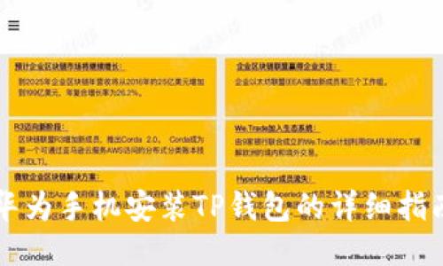 华为手机安装TP钱包的详细指南