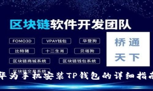 华为手机安装TP钱包的详细指南