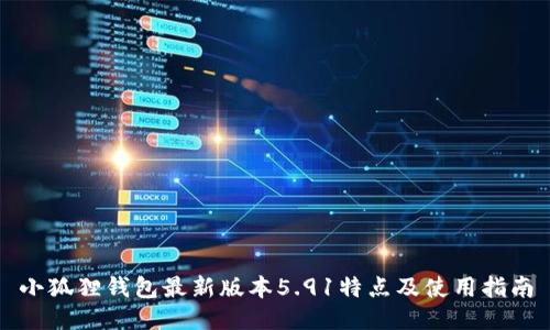小狐狸钱包最新版本5.91特点及使用指南