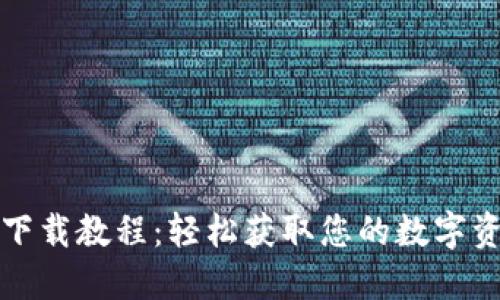 tP钱包官网下载教程：轻松获取您的数字资产管理工具