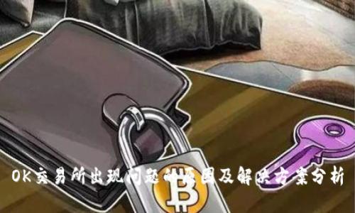 OK交易所出现问题的原因及解决方案分析