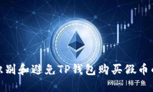 如何识别和避免TP钱包购买假币的风险