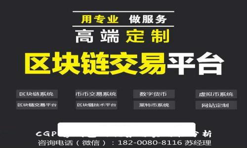 CGPay钱包的优势与实用性分析