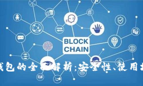 火币钱包与冷钱包的全面解析：安全性、使用场景与用户体验