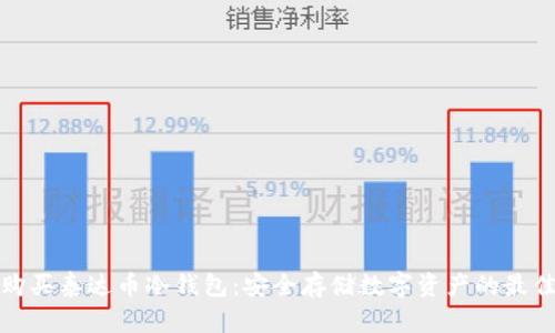 如何购买泰达币冷钱包：安全存储数字资产的最佳选择