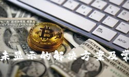 TP钱包资产未显示的解决方案及常见问题解答