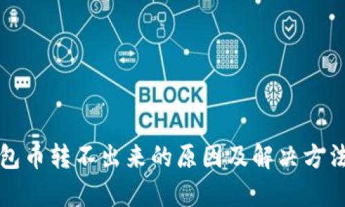 TP钱包币转不出来的原因及解决方法解析