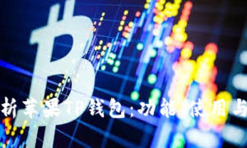 全面解析苹果TP钱包：功能、使用与安全性