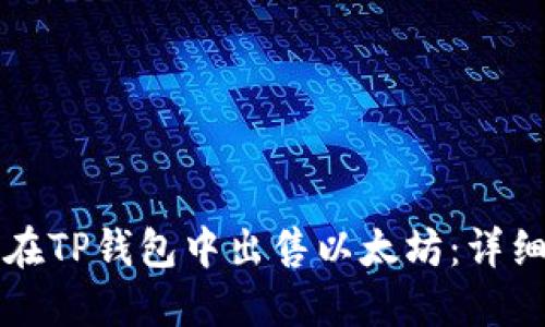 如何在TP钱包中出售以太坊：详细指南