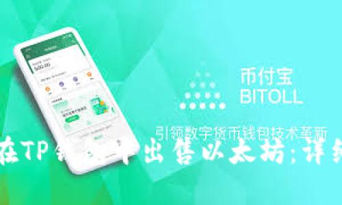 如何在TP钱包中出售以太坊：详细指南