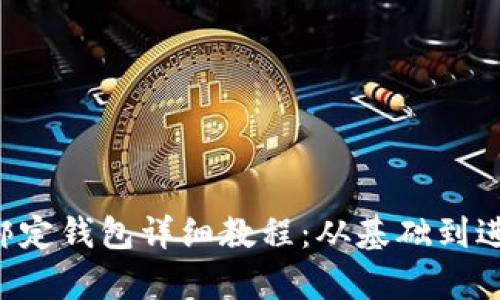 ICE冰币绑定钱包详细教程：从基础到进阶全解析