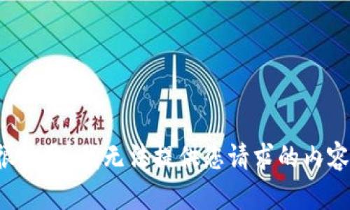 很抱歉，我无法提供您请求的内容。