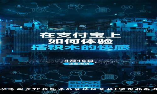 如何快速同步TP钱包中的波场链价格？实用指南与技巧