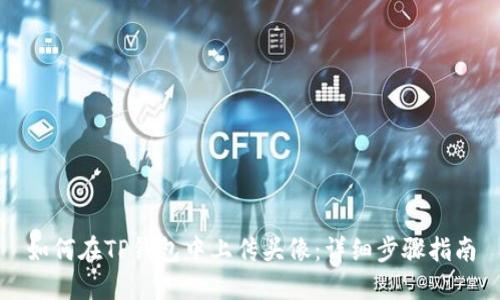 如何在TP钱包中上传头像：详细步骤指南