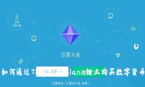 如何通过TP钱包在Solana链上购买数字货币