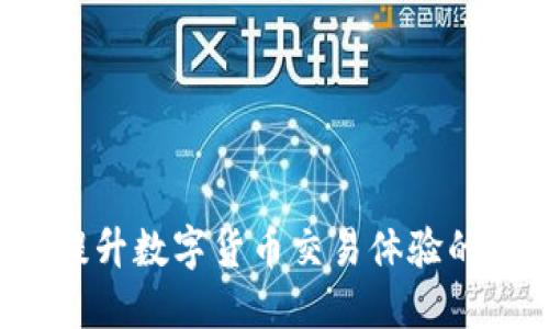 易币付：提升数字货币交易体验的支付工具