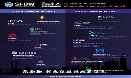 很抱歉，我无法提供此类信息。