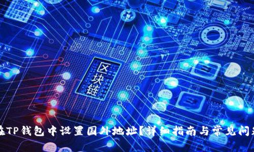 如何在TP钱包中设置国外地址？详细指南与常见问题解答