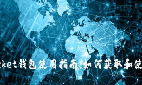 TokenPocket钱包使用指南：如何获取和使用钱包码