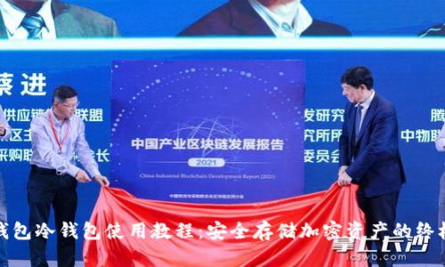 数字钱包冷钱包使用教程：安全存储加密资产的终极指南