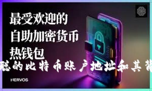 揭秘中本聪的比特币账户地址和其背后的故事