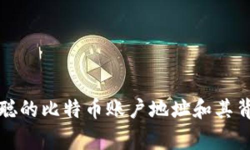 揭秘中本聪的比特币账户地址和其背后的故事