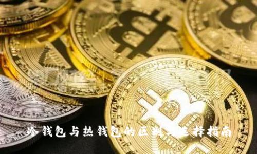 冷钱包与热钱包的区别与选择指南