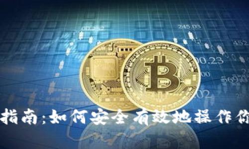 冷钱包使用指南：如何安全有效地操作你的数字资产