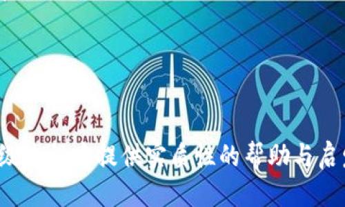 冷钱包Eth如何升级

冷钱包,以太坊,区块链安全/guanjianci

在当今数字货币的世界中，以太坊（Ethereum，简称ETH）作为一种流行的区块链平台，其应用越来越广泛，很多投资者也开始关注如何安全地存储和管理他们的以太坊资产。在这个背景下，冷钱包（Cold Wallet）作为一种安全的数字货币存储解决方案，受到了越来越多用户的青睐。不过，随着技术的不断发展，冷钱包的升级和维护问题也逐渐成为了一个重要的话题。本文将详细探讨冷钱包Eth如何升级，以及相关的注意事项和最佳实践。

冷钱包的基本概念
冷钱包，也被称为离线钱包，是一种用于存储数字资产（如以太坊）的硬件或软件系统。与热钱包不同，冷钱包不直接连接到互联网，因而它为用户提供了更加安全的存储解决方案。冷钱包的存在使得黑客攻击的难度大大增加，能有效防止数字资产被盗或丢失。

为何升级冷钱包？
冷钱包的升级通常是为了适应最新的安全标准、技术改进以及使用体验的提升。随着以太坊网络的不断发展，新的协议和功能（如ETH 2.0的推出）要求冷钱包的存储解决方案进行相应的更新。此外，冷钱包可能会增加新功能以支持更多种类的数字资产，从而提供更好的资产管理体验。

冷钱包的升级步骤
进行冷钱包的升级通常涉及以下几个步骤：
ol
   li备份数据：确保所有的私钥和助记词已被安全备份。数据丢失可能导致数字资产无法恢复。/li
   li下载最新固件：访问冷钱包制造商的官方网站，下载最新版本的固件。一定要确保下载的是官方版本，以避免潜在的安全危机。/li
   li连接冷钱包：根据制造商的指南，将冷钱包连接到计算机上。一些冷钱包采用USB接口，其他则可能通过特定的软件连接。/li
   li更新固件：依照界面提示，进行固件的更新。在这个过程当中，确保设备不被拔掉电源，以防止更新失败。/li
   li重启设备：完成更新后，重启冷钱包以确保所有新功能生效。/li
   li验证账户：检查冷钱包中的资产和交易记录，以确保一切正常。/li
/ol

冷钱包的常见类型
目前市场上主要有以下几种冷钱包类型：
ul
   li硬件钱包：如Ledger和Trezor，它们通过加密算法将私钥存储在安全芯片中，可以做到离线管理。/li
   li纸钱包：通过将私钥打印在纸上实现一种物理形式的冷存储。用户需确保纸张的安全存放。/li
   li离线电脑：专用电脑用来生成和存储私钥，不会与互联网联接，但是需要较高的技术维护。/li
/ul

冷钱包升级中的安全注意事项
在进行冷钱包的升级时，用户需特别注意以下安全事项：
ul
   li风险识别：始终确保固件更新来源可信。黑客可能会伪装成官方渠道进行错误诱导。/li
   li使用抗病毒软件：在进行更新前，确保自己的计算机没有病毒或恶意软件。/li
   li多次备份：不应只依赖于一种备份方式，最好有多个备份，并存在不同位置。/li
/ul

冷钱包的未来趋势
未来，冷钱包的技术可能会更加智能化，诸如生物识别技术、智能合约的自动化管理等都可能应用在冷钱包中。同时，随着DeFi（去中心化金融）的盛行，用户可能需要更灵活多样化的资产管理解决方案。

常见问题解答

怎样判断冷钱包是否升级成功？
为了确认冷钱包的升级成功，用户可进行后续验证。通过登录冷钱包界面，在“设置”或“关于”页面查看现有的固件版本，如果显示为最新版本，则说明升级成功。此外，也可以尝试进行一次小额交易来验证其功能正常。

如果冷钱包在升级过程中出现问题，应该如何处理？
如果在升级过程中遇到问题，比如固件安装失败，首先可尝试重启冷钱包设备，再次进行更新。如果仍不能解决，建议查阅制造商提供的故障排解手册或联系其客服获取帮助。在任何情况下，切勿随便拔掉设备电源。

冷钱包能否存储其他数字货币？
大多数冷钱包都支持多种数字货币储存，具体取决于其设计和功能。如果您拥有多种数字货币，建议选择一个支持多币种的硬件钱包，这样可以方便管理多种资产。但是请注意，不同钱包对各种币种的支持情况有所不同，使用前最好查阅相关数据。

冷钱包和热钱包的区别是什么？
冷钱包与热钱包的主要区别在于连接方式。冷钱包是离线的，具备更高的安全性，而热钱包则是在线的，虽然使用方便但安全性较低。此外，热钱包常用在日常交易，而冷钱包适合长期持有。这两种钱包各有优缺点，可以根据用户需求进行选择。

冷钱包的使用成本高吗？
冷钱包在初期购买时需要一定的投入，尤其是硬件钱包。此外，使用冷钱包的维护成本相对较低，数据备份一般是免费的。不过，从长期来看，考虑到防止资产被盗的风险，冷钱包投资是相对划算的。

总结来说，冷钱包是保护以太坊和其他数字资产安全的重要工具。随着技术的不断变革，冷钱包的升级和维护成为了每个数字资产管理者都需要面对的课题。希望本文能够为读者在冷钱包的使用及其升级过程中提供实质性的帮助与启发。