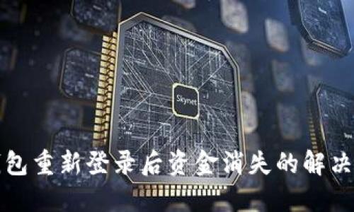 TP钱包重新登录后资金消失的解决方案