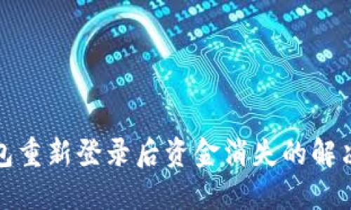 TP钱包重新登录后资金消失的解决方案