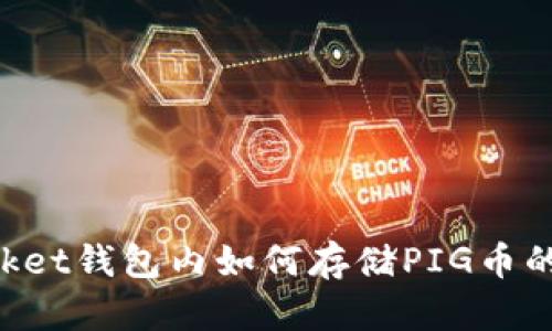 TokenPocket钱包内如何存储PIG币的详细指南