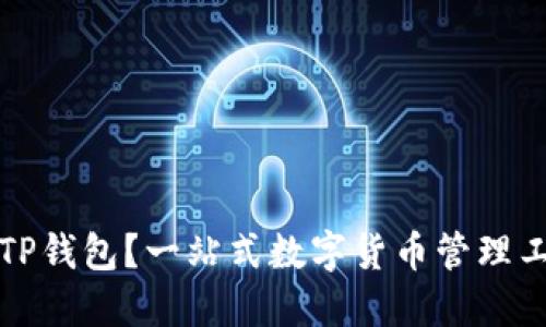 什么是TP钱包？一站式数字货币管理工具详解