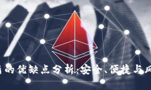 冷钱包U盾的优缺点分析：安全、便捷与风险的平衡