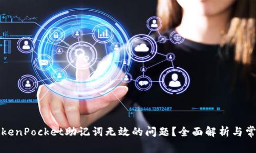 如何解决TokenPocket助记词无效的问题？全面解析与常见解决方案