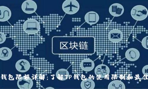 : TP钱包限额详解：了解TP钱包的使用限制和最佳实践